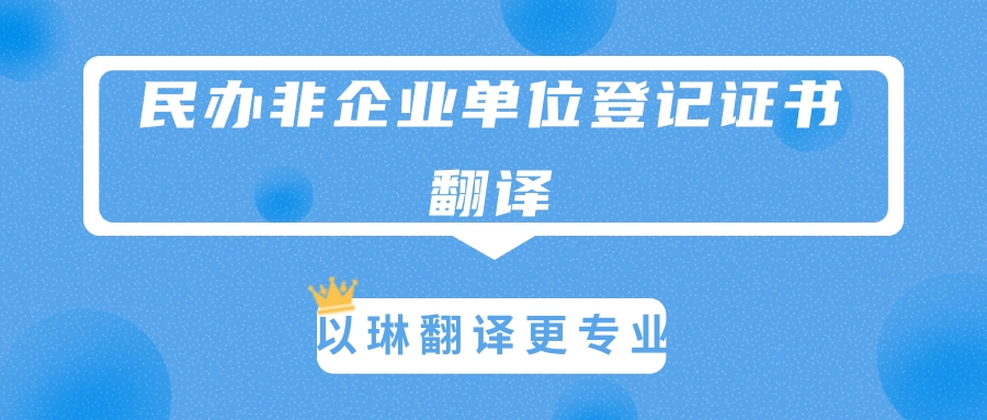 民辦非企業(yè)單位登記證書(shū)翻譯-選擇以琳杭州翻譯公司
